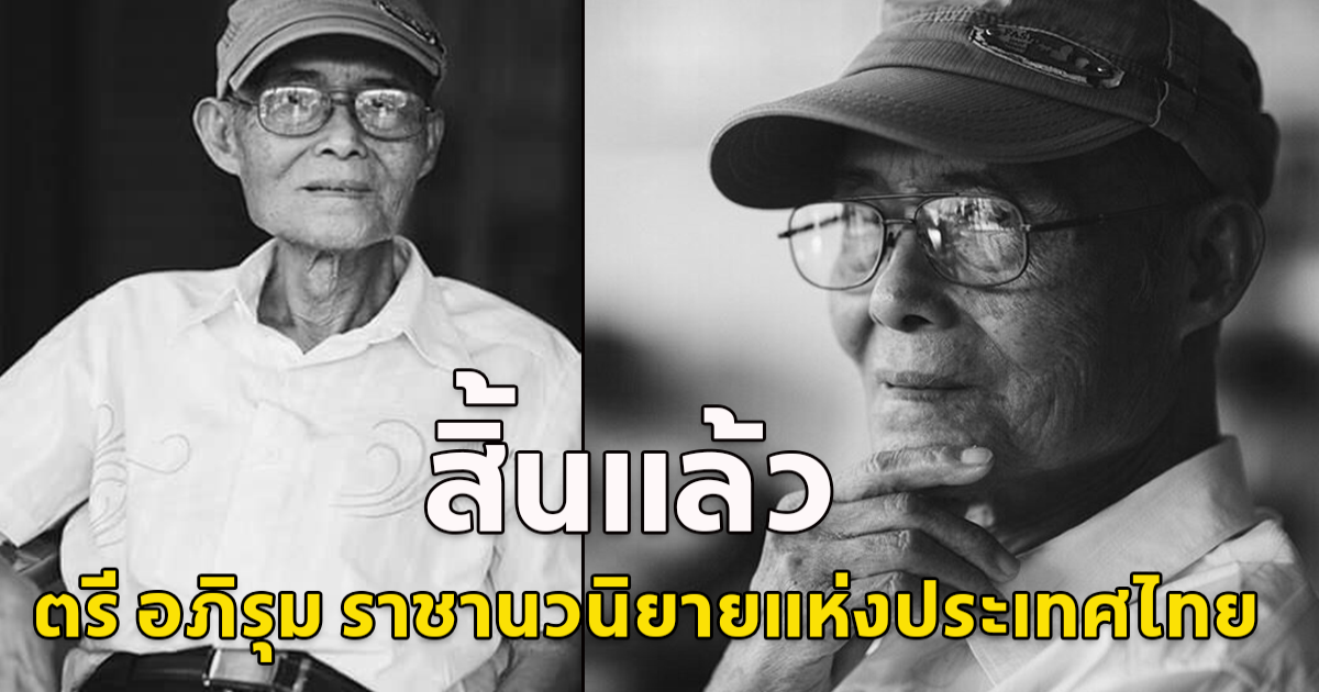 อาลัย สิ้นแล้ว เทพ ชุมสาย ณ อยุธยา เจ้าของนามปากกา ตรี อภิรุม ราชานวนิยายลึกลับแห่งประเทศไทย ผู้ประพันธ์ ทายาทอสูร-นาคี