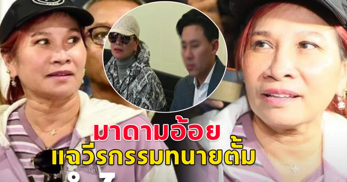 มาดามอ้อย แฉวีรกรรม ทนายตั้ม วางแผนยกลูกให้เป็นบุตรบุญธรรม
