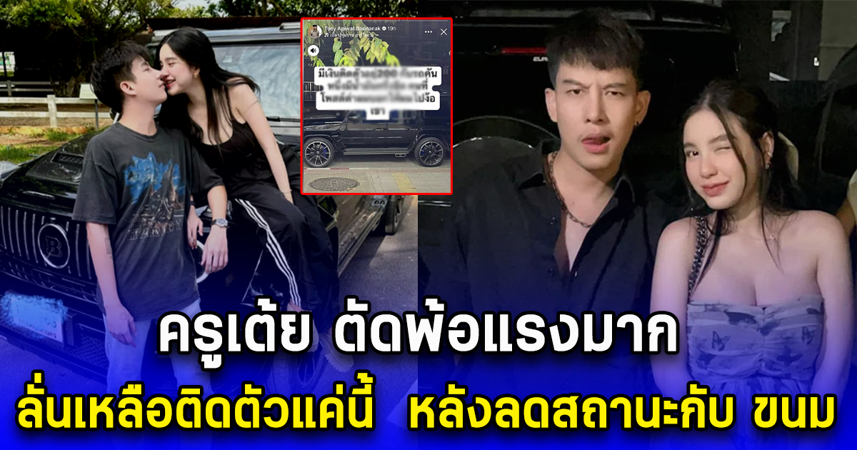 ครูเต้ย ตัดพ้อแรงมาก ลั่นเหลือติดตัวแค่นี้ หลังลดสถานะกับ ขนม
