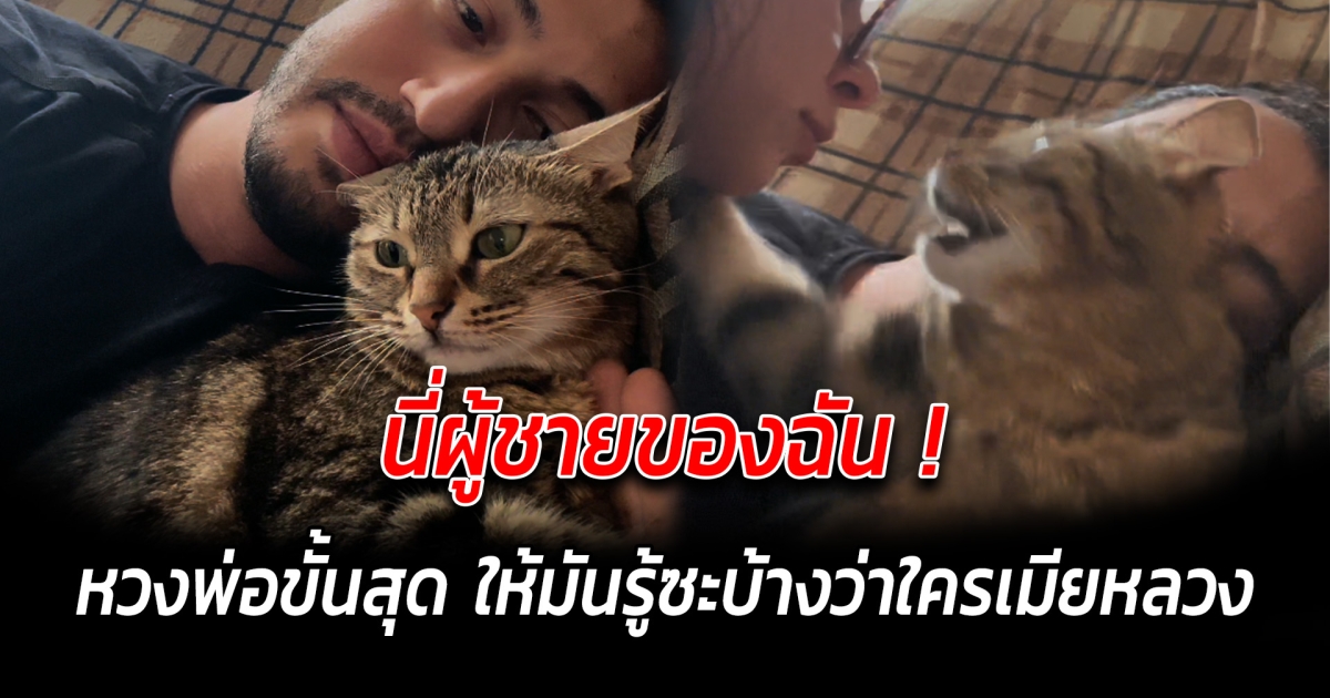 นี่ผู้ชายของฉัน หวงพ่อขั้นสุด ให้มันรู้ซะบ้างว่าใครเมียหลวง