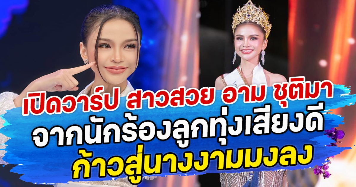 เปิดวาร์ป สาวสวย อาม ชุติมา จากนักร้องลูกทุ่งเสียงดี ก้าวสู่นางงามมงลง