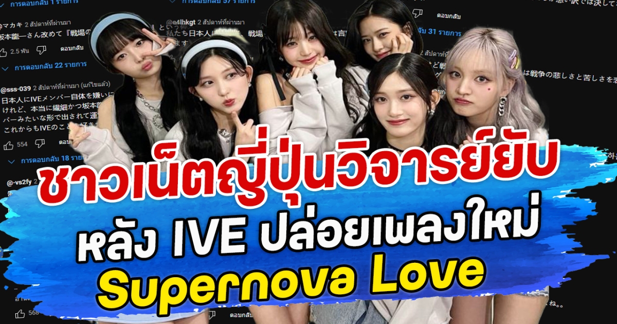 ชาวเน็ตญี่ปุ่นวิจารย์ยับ หลัง IVE ปล่อยเพลงใหม่ Supernova Love