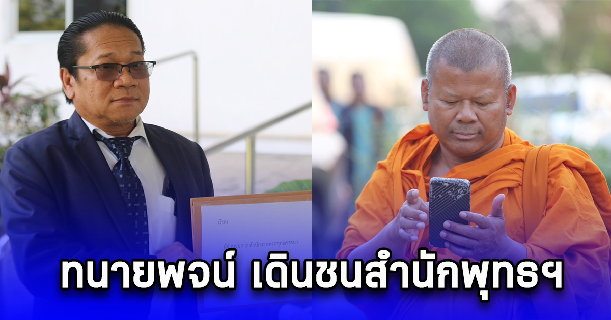 ทนายพจน์ เดินชนสำนักพุทธฯ จี้ให้คณะสงฆ์แจ้งพระปีนเสาสละสมณเพศ แนะตั้งลัทธิใหม่ หลังถูกขับพ้นวัดวังกวาง เป็นวัดที่ 6 แล้ว