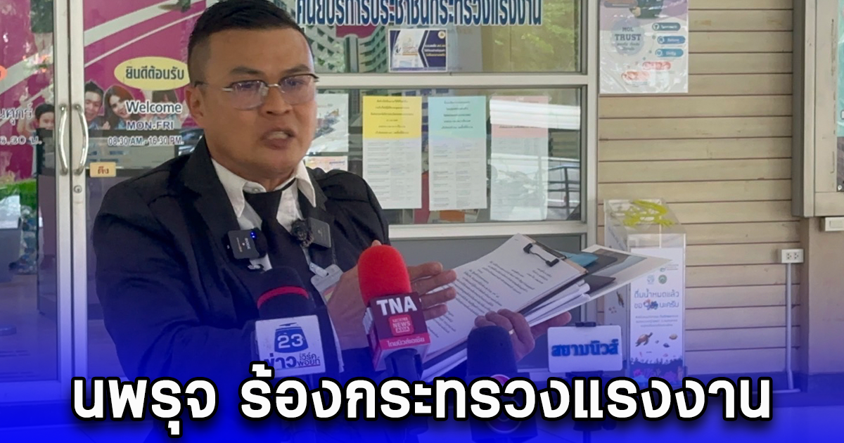 นพรุจ ร้องกระทรวงแรงงาน จี้ตรวจสอบการส่อทุจริตของข้าราชการ กรมการจัดหางานฯ โครงการจ้างเหมาเอกชนผลิตใบอนุญาตทำงาน และ ให้บริการรับคำขอ และ การแจ้งการทำงานของคนต่างด้าว