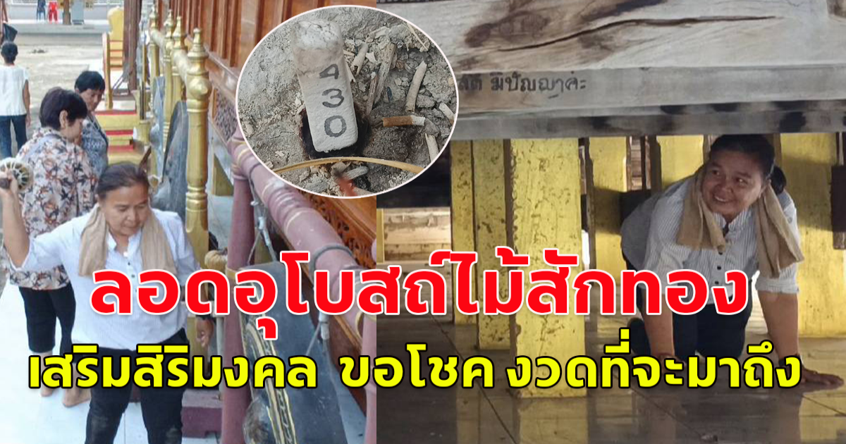 สายมู ลอดอุโบสถ์ไม้สักทอง อายุกว่า 100 ปี เสริมสิริมงคล ขอโชค งวดที่จะมาถึง
