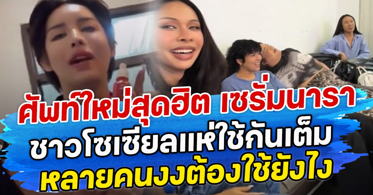 ศัพท์ใหม่สุดฮิต เซรั่มนารา ชาวโซเซียลแห่ใช้กันเต็ม หลายคนงงต้องใช้ยังไง