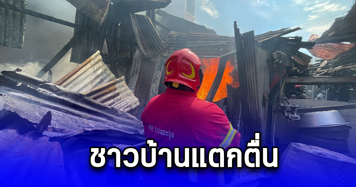 ชาวบ้านแตกตื่น หลานเขยนายกเล็ก จุดไฟเผาขยะ สะเก็ดไฟปลิวไหม้โรงเก็บไม้เก่าเสียหายยับ