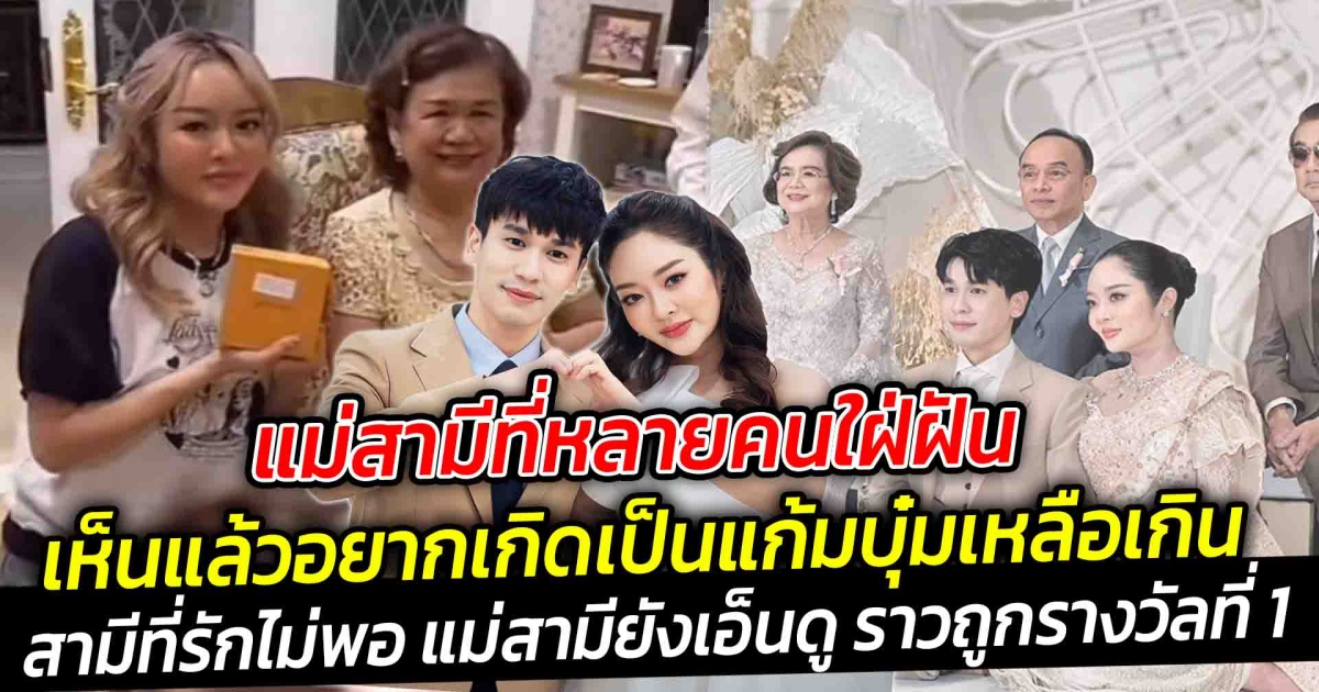 แม่สามีที่หลายคนใฝ่ฝัน เห็นแล้วอยากเกิดเป็นแก้มบุ๋มเหลือเกิน แม่สามียังเอ็นดู ทำให้ชีวิตมีความสุขราวกับถูกรางวัลที่ 1