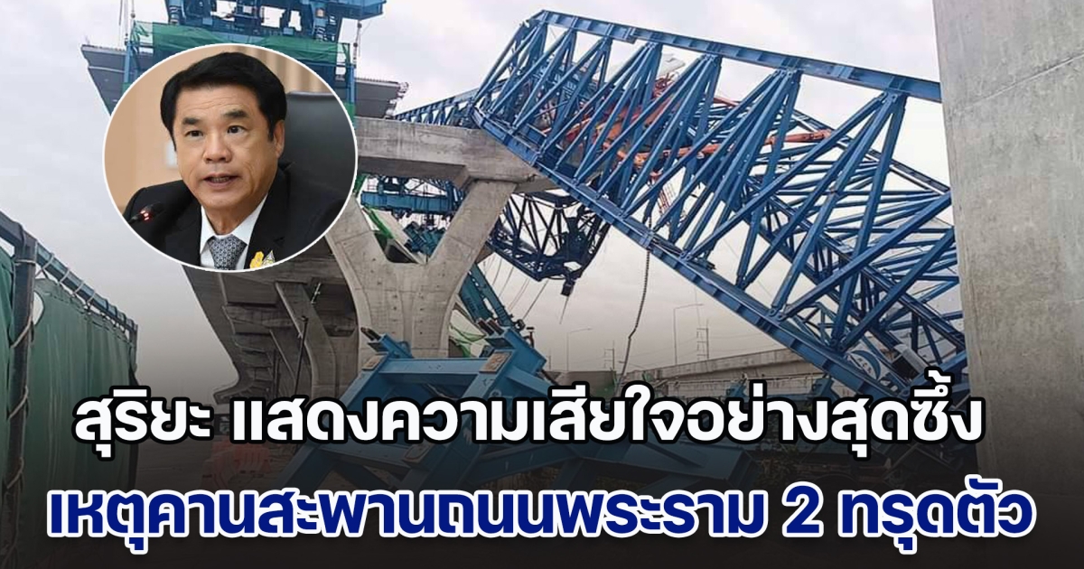 ห้ามเกิดขึ้นอีก! สุริยะ แสดงความเสียใจอย่างสุดซึ้ง เหตุคานสะพานก่อสร้างบนถนนพระราม 2 ทรุดตัว สั่ง ทล. เยียวยาเต็มที่ ลุยตั้งคณะกรรมการสอบข้อเท็จจริง