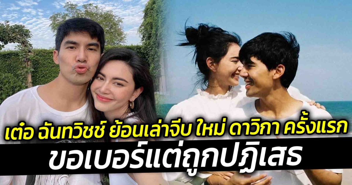 เต๋อ ฉันทวิชช์ ย้อนเล่าจีบ ใหม่ ดาวิกา ครั้งแรก ขอเบอร์แต่ถูกปฏิเสธ
