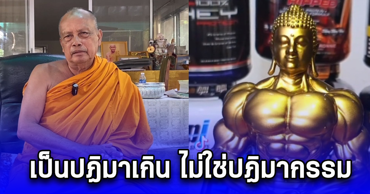 พระพยอมวิจารณ์ พระพุทธแฮนด์ซั่ม ชี้เป็นปฏิมาเกิน ไม่ใช่ปฏิมากรรม