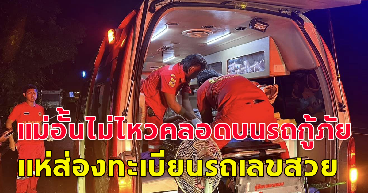 ทะเบียนสวยเหลือเกิน คุณแม่กลั้นไม่ไหว คลอดลูกบนรถกู้ภัย โปรดใช้วิจารณญาณ