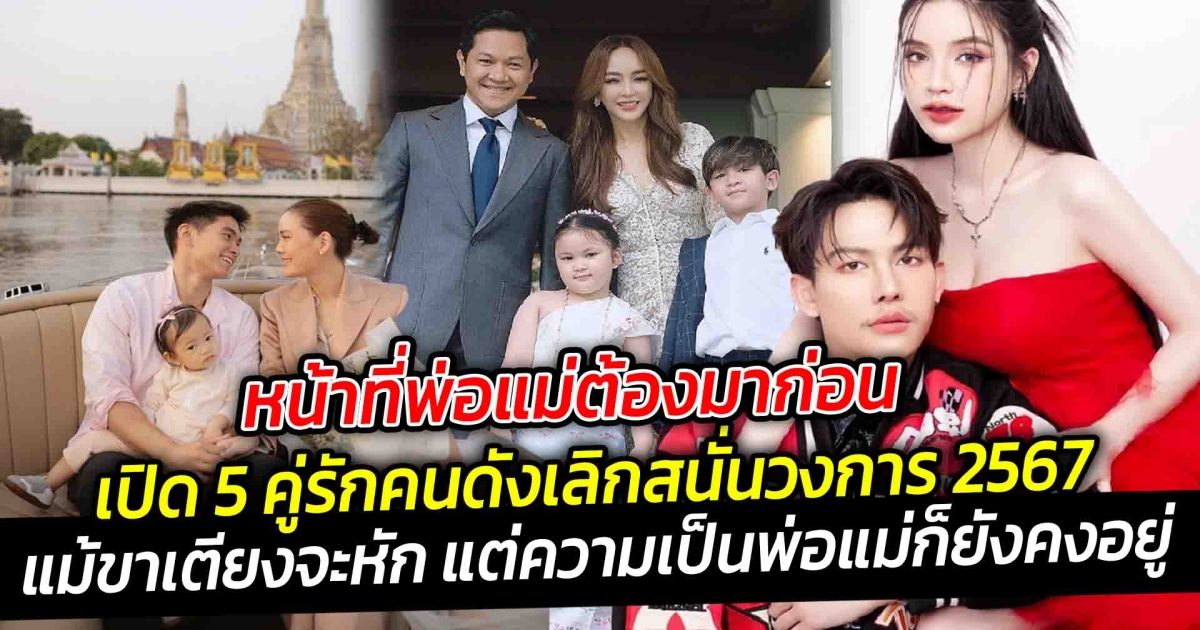 หน้าที่พ่อแม่ต้องมาก่อน เปิด 5 คู่รักคนดังเลิกสนั่นวงการ 2567 แต่หน้าที่พ่อแม่ยังคงอยู่