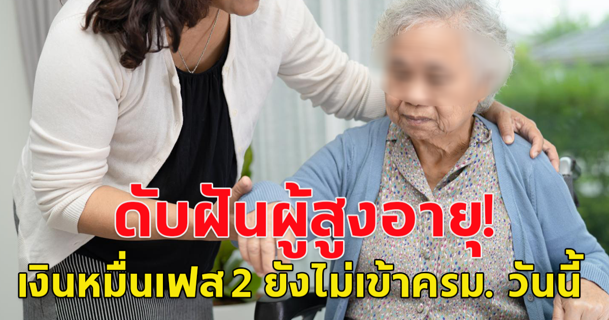 ดับฝันผู้สูงอายุ! เงินหมื่นเฟส 2 ยังไม่เข้าครม. วันนี้