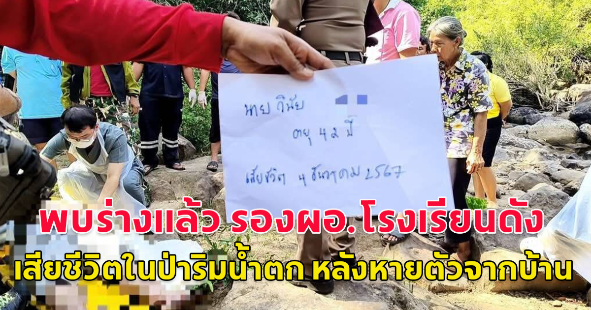 พบร่างแล้ว รองผอ.โรงเรียนดัง เสียชีวิตในป่าริมน้ำตก หลังหายตัวจากบ้าน