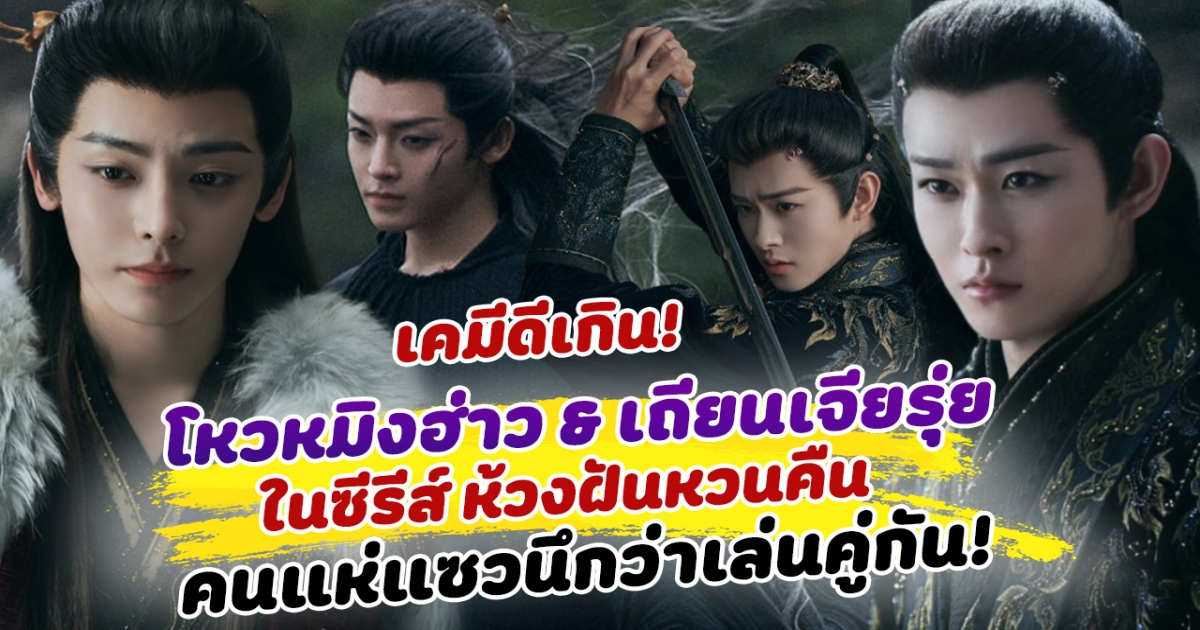 เคมีดีเกิน! โหวหมิงฮ่าว และ เถียนเจียรุ่ย ในซีรีส์ ห้วงฝันหวนคืน คนแห่แซวนึกว่าเล่นคู่กัน
