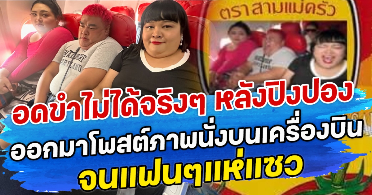 อดขำไม่ได้จริงๆ หลังปิงปอง ออกมาโพสต์ภาพนั่งบนเครื่องบิน จนแฟนๆแห่แซว