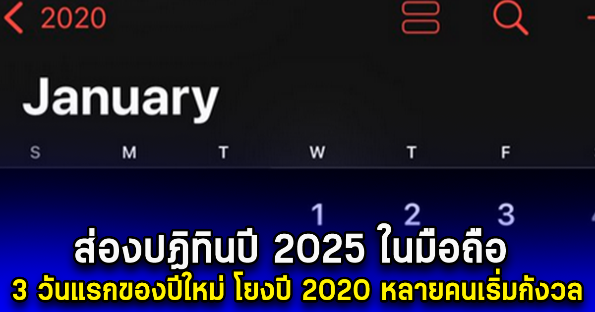 ส่องปฏิทินปี 2025 ในมือถือ 3 วันแรกของปีใหม่ โยงปี 2020 หลายคนเริ่มกังวล