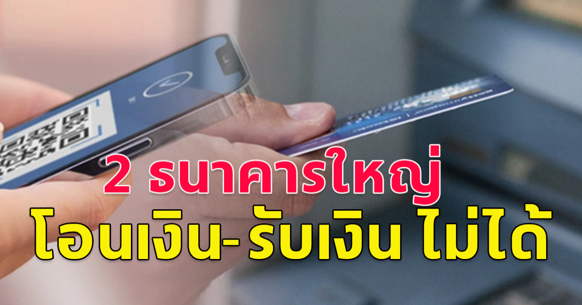 2 ธนาคารใหญ่ แจ้ง ปิดปรับปรุงระบบ 4-14 ธ.ค. โอนเงิน-รับเงิน ไม่ได้