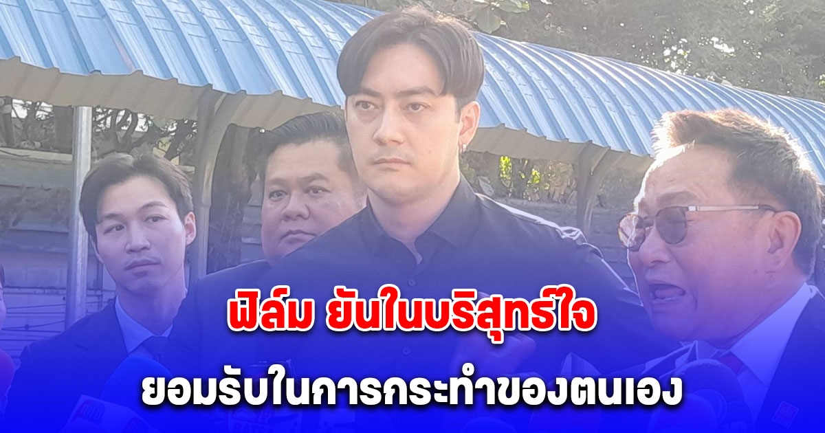ฟิล์ม รัฐภูมิ หลังรับทราบข้อหา ยันในบริสุทธ์ใจและยอมรับในการกระทำของตนเอง