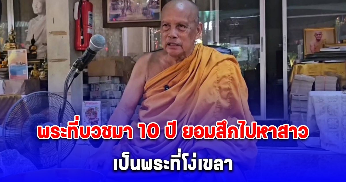 พระพยอมติง พระที่บวชมา 10 ปี ยอมสึกไปหาสาว เป็นพระที่โง่เขลา