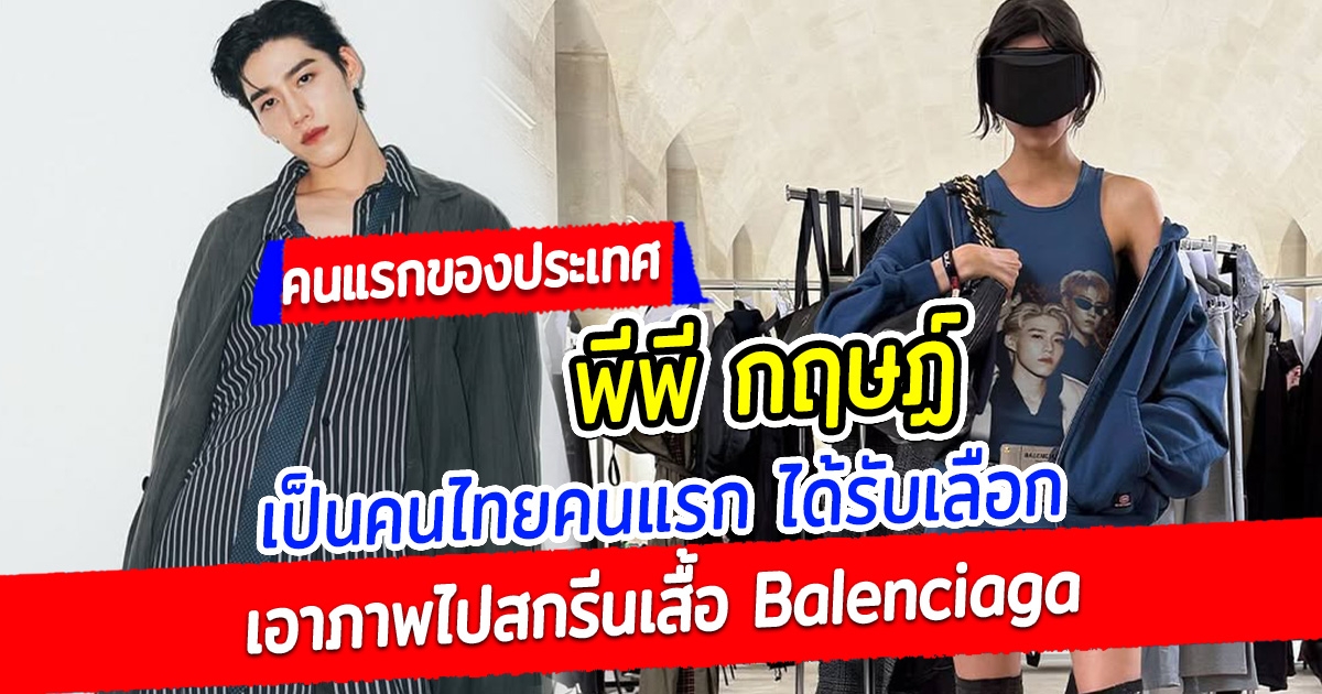 สมมงตัวท็อป พีพี กฤษฏ์ เป็นคนไทยคนแรก ได้รับเลือกเอาภาพไปสกรีนเสื้อ Balenciaga