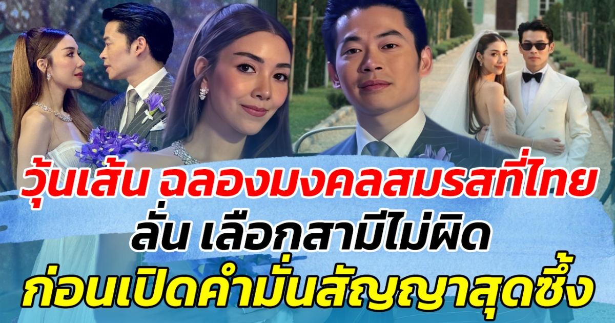 วุ้นเส้น ฉลองมงคลสมรสที่ไทย ลั่น เลือกสามีไม่ผิด ก่อนเปิดคำมั่นสัญญาสุดซึ้ง