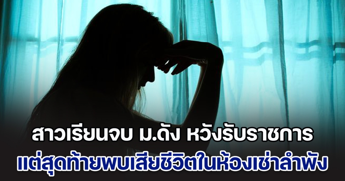 สาวเรียนจบ ม.ดัง หวังรับราชการมีอนาคตที่ดี แต่สุดท้ายพบเสียชีวิตในห้องเช่าอย่างโดดเดี่ยว หลังดิ้นรนต่อสู้มานานกว่าสิบปี (ตปท.)