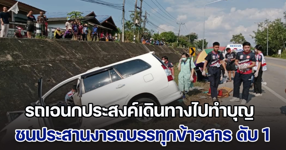 รถเอนกประสงค์เดินทางไปทำบุญ ชนประสานงารถบรรทุกข้าวสาร เสียชีวิต 1 บาดเจ็บ 4