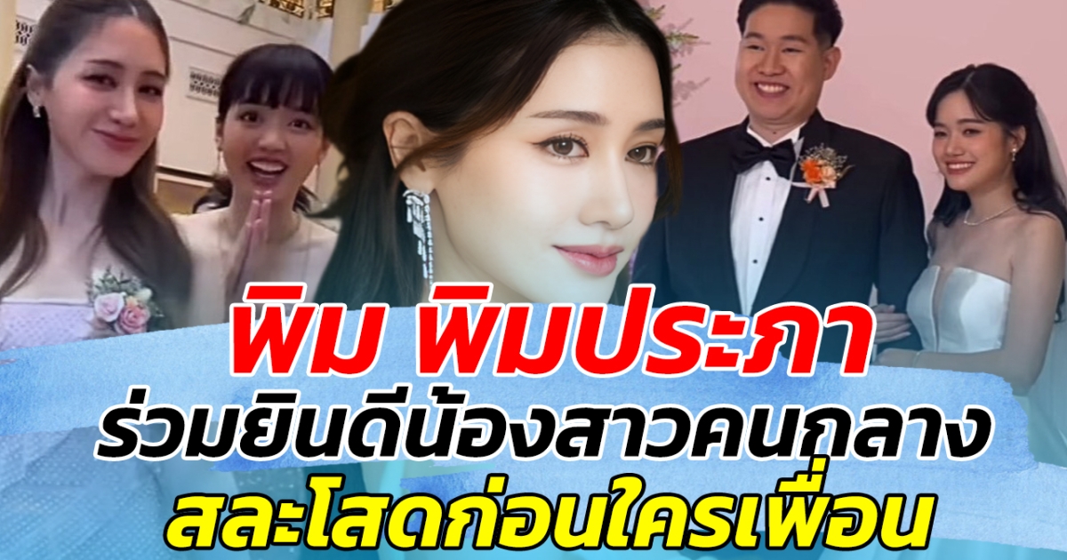 สามสาวสุดสวยรวมตัว พิม พิมประภา ร่วมยินดีน้องสาวคนกลาง สละโสดก่อนใครเพื่อน