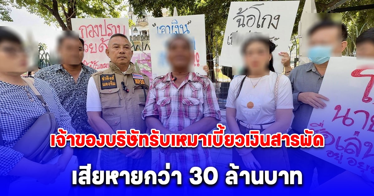 กลุ่มผู้เสียหายแจ้งความกองปราบ ถูกเจ้าของบริษัทรับเหมาเบี้ยวเงินสารพัด มูลค่าความเสียหายกว่า 30 ล้านบาท
