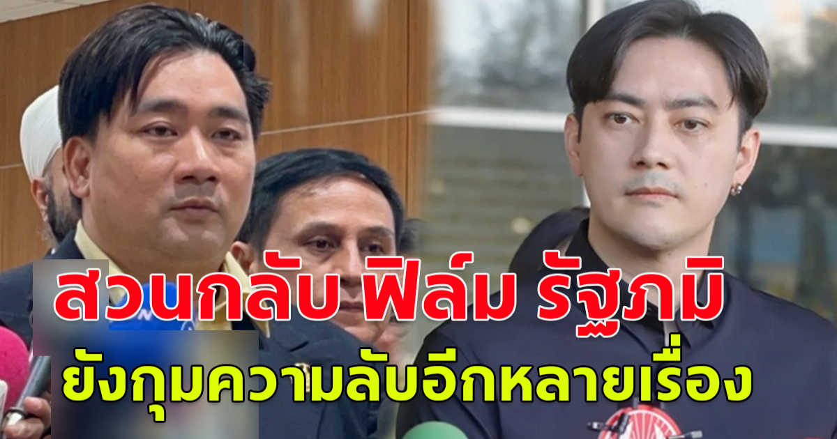 อี้ แทนคุณ สวนกลับ ฟิล์ม รัฐภมิ ยังกุมความลับอีกหลายเรื่อง มีข้อมูลไหลมาเยอะมาก