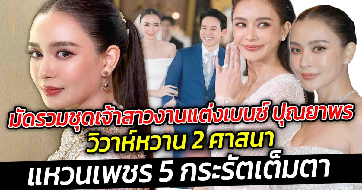 มัดรวมชุดเจ้าสาวงานแต่งเบนซ์ ปุณยาพร วิวาห์หวาน 2 ศาสนา แหวนเพชร 5 กระรัตเต็มตามาก