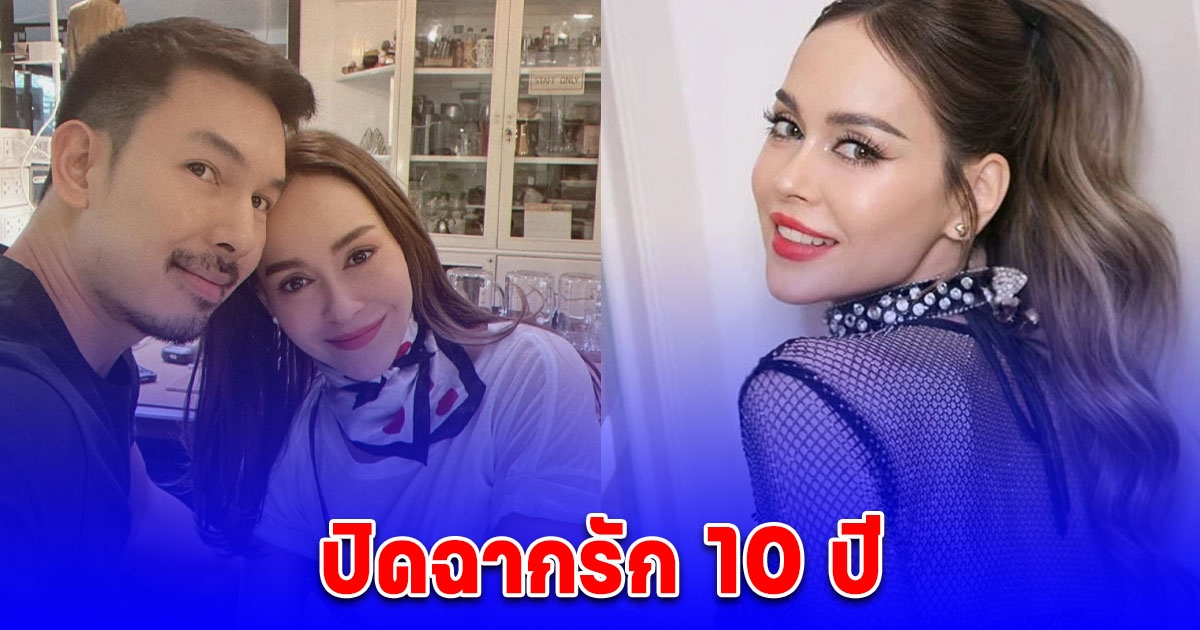 ปิดฉากรัก10ปี นัท มีเรีย ยุติความสัมพันธ์ อั้ม อธิชาติ