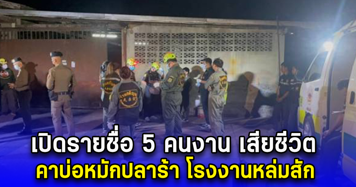 เปิดรายชื่อ 5 คนงาน เสียชีวิต คาบ่อหมักปลาร้า โรงงานหล่มสัก