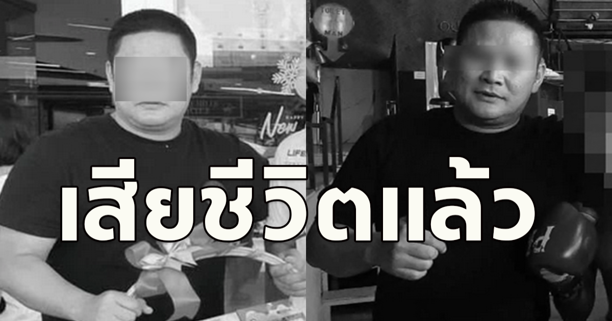 ขอแสดงความเสียใจกับครอบครัว สจ.โต้ง ชัยเมศร์ สิทธิสนิทพงศ์ เสียชีวิตแล้ว