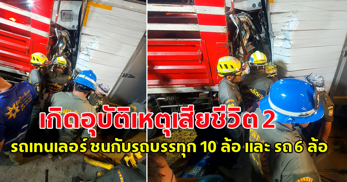 เกิดอุบัติเหตุเสียชีวิต 2 รถยนต์บรรทุกเทนเลอร์ ชนกับ รถบรรทุก 10 ล้อ และ รถบรรทุก 6 ล้อ
