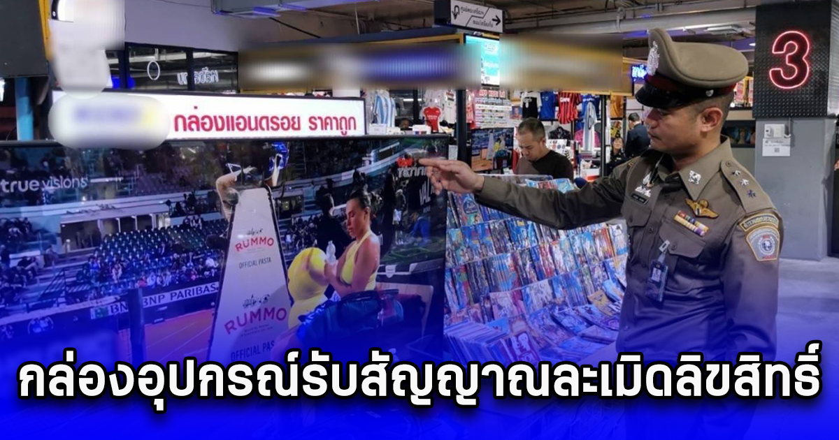 ตรวจค้นร้านจำหน่ายกล่องอุปกรณ์รับสัญญาณละเมิดลิขสิทธิ์
