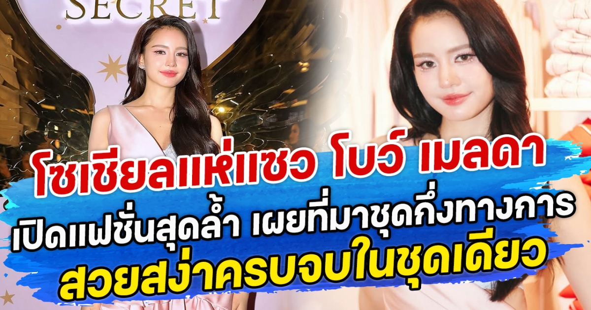 โซเชียลแห่แซว โบว์ เมลดา เปิดแฟชั่นสุดล้ำ พร้อมเผยที่มาของชุดกึ่งทางการ สวยสง่าครบจบในชุดเดียว