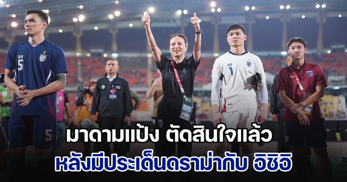 มาดามแป้ง ตัดสินใจแล้ว หลังมีประเด็นดราม่ากับ อิชิอิ ปมเดินขอบคุณแฟนบอล