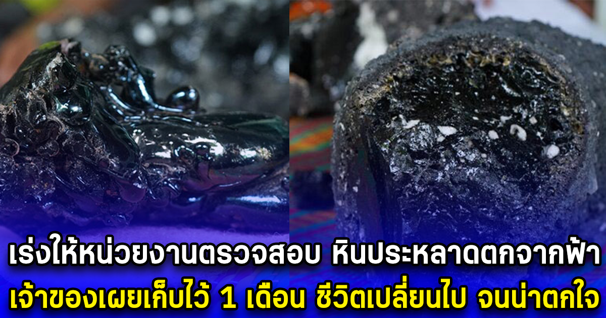 เร่งให้หน่วยงานตรวจสอบ หินประหลาดตกจากฟ้า เจ้าของเผยเก็บไว้ 1 เดือน ชีวิตเปลี่ยนไป จนน่าตกใจ