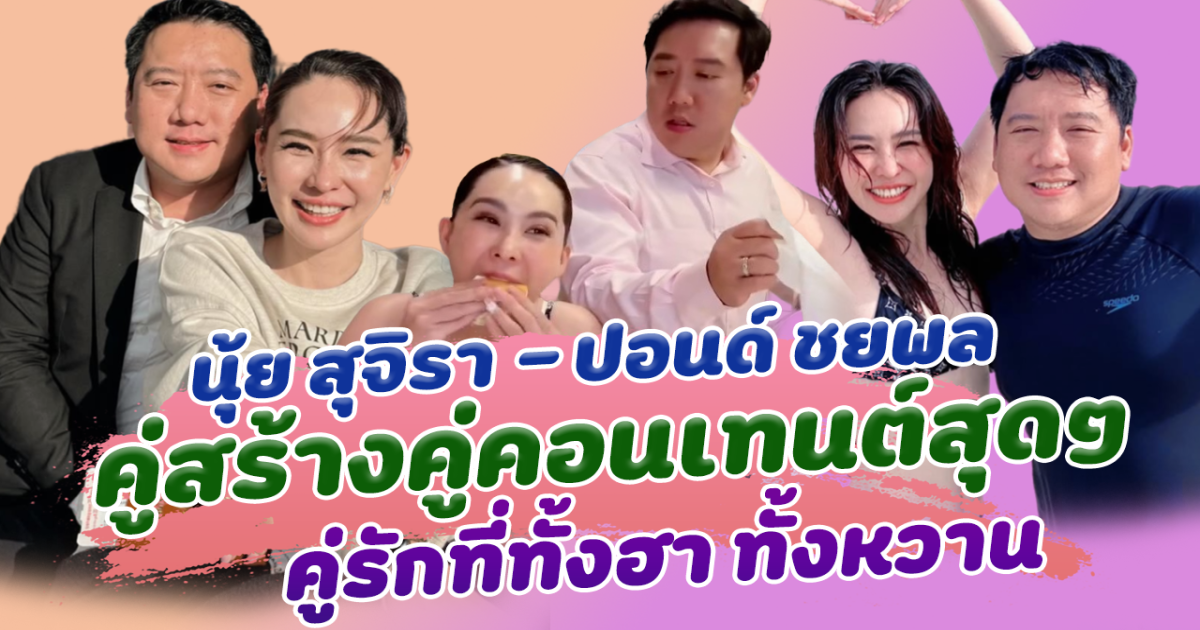 คู่สร้างคู่คอนเทนต์สุดๆ นุ้ย สุจิรา และ สามี ปอนด์ ชยพล ที่เสิร์ฟความฮาไม่หยุด