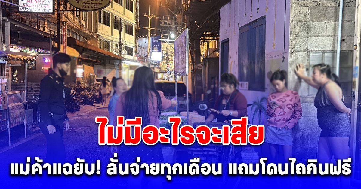 แม่ค้าหมึกย่าง โวยถูกเทศกิจจับ ลั่นจ่ายรายเดือน ไถกินฟรี พร้อมเปิดโปงไม่มีอะไรจะเสีย