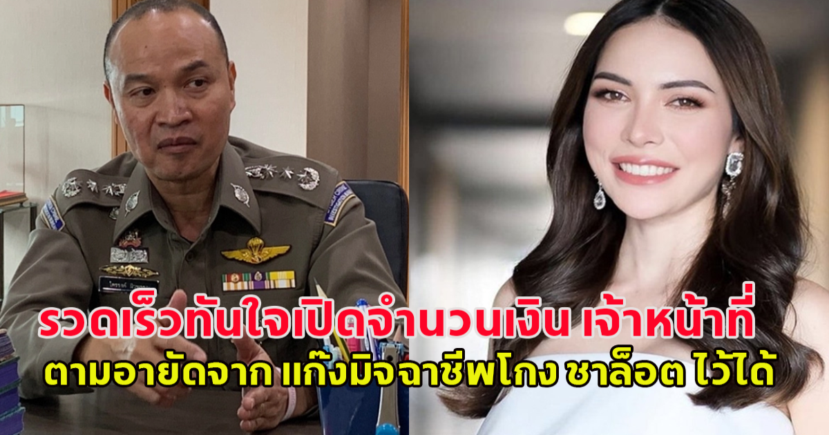 รวดเร็วทันใจ เปิดจำนวนเงิน เจ้าหน้าที่ ตามอายัดจาก แก๊งมิจฉาชีพโกง ชาล็อต ไว้ได้