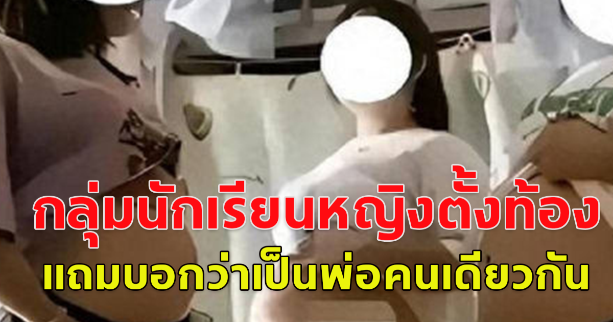 กลุ่มนักเรียนหญิงอาชีวะ ประเทศจีน โพสต์ภาพท้องโต แถมบอกว่า พ่อเด็กคือคนเดียวกัน งานเข้าโรงเรียนต้องรีบออกมาชี้แจง (ข่าวต่างประเทศ)