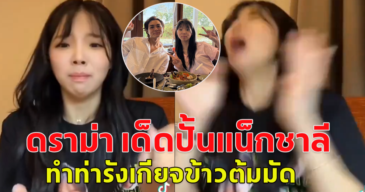 ดราม่า ชาเย็น ดาวติ๊กต็อก เด็กปั้น แน็ก ชาลี ทำท่าอี๋ เหม็นข้าวต้มมัด กินไม่ลง ทำชาวเน็ตเดือด