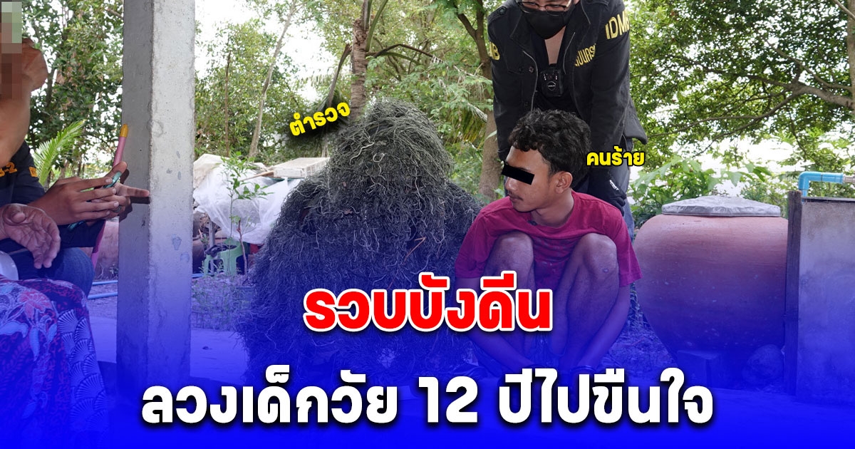 สืบนครบาล รวบบังดีนลวงเด็กวัย 12 ปีไปขืนใจ ใช้อุบายชวนมากินขนม หลังได้รู้จักกันผ่านสื่อโซเชียล