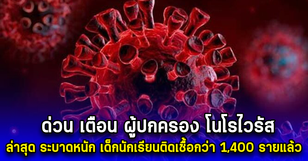 ด่วน เตือน ผู้ปกครอง โนโรไวรัส ล่าสุด ระบาดหนัก เด็กนักเรียนติดเชื้อกว่า 1,400 รายแล้ว