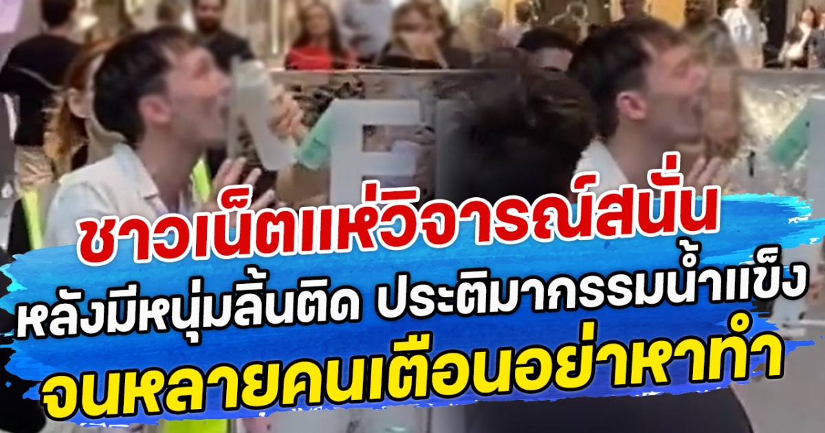 ชาวเน็ตแห่วิจารณ์สนั่น หลังมีหนุ่มลิ้นติด ประติมากรรมน้ำแข็ง จนหลายคนเตือนอย่าหาทำ
