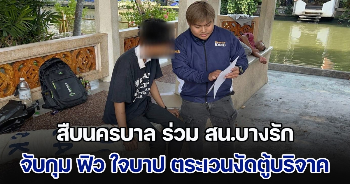 สืบนครบาล ร่วม สน.บางรัก จับกุม ฟิว ใจบาป ตระเวนงัดตู้บริจาควัด